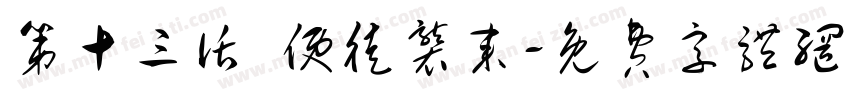 第十三话 使徒袭来字体转换